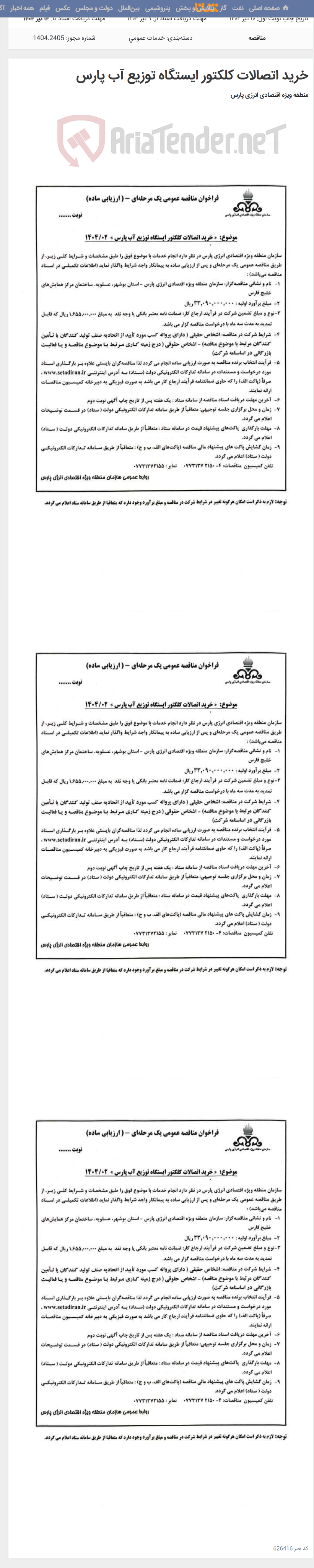 تصویر کوچک آگهی خرید اتصالات کلکتور ایستگاه توزیع آب پارس
