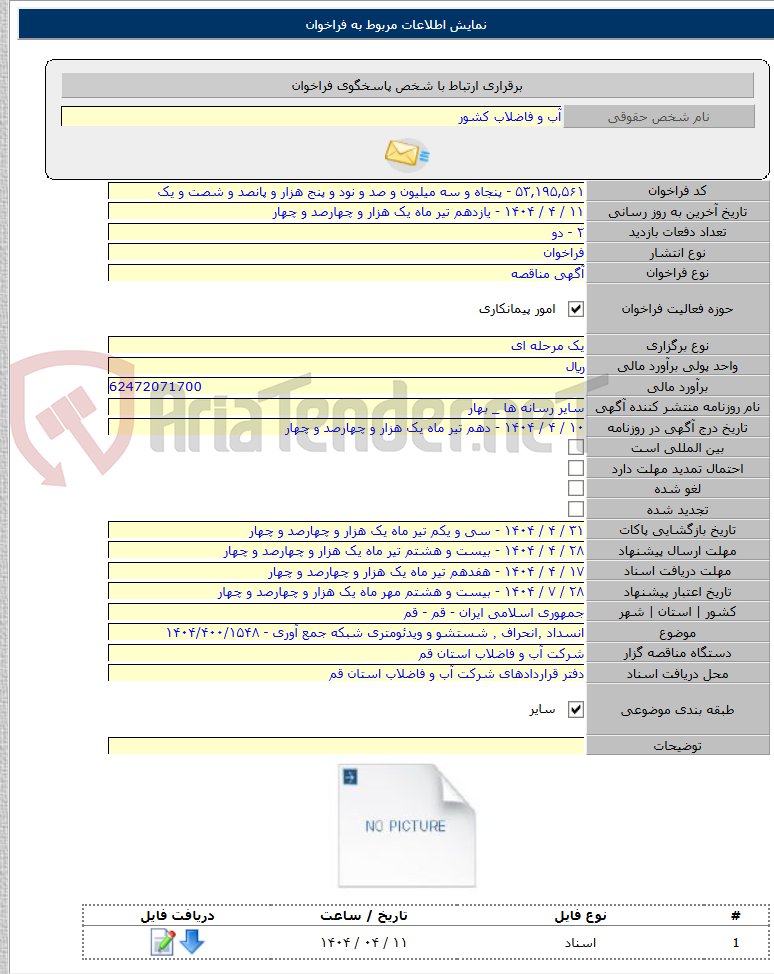 تصویر کوچک آگهی انسداد ٬‌انحراف ٬ شستشو و ویدئومتری شبکه جمع آوری - ۱۴۰۴/۴۰۰/۱۵۴۸