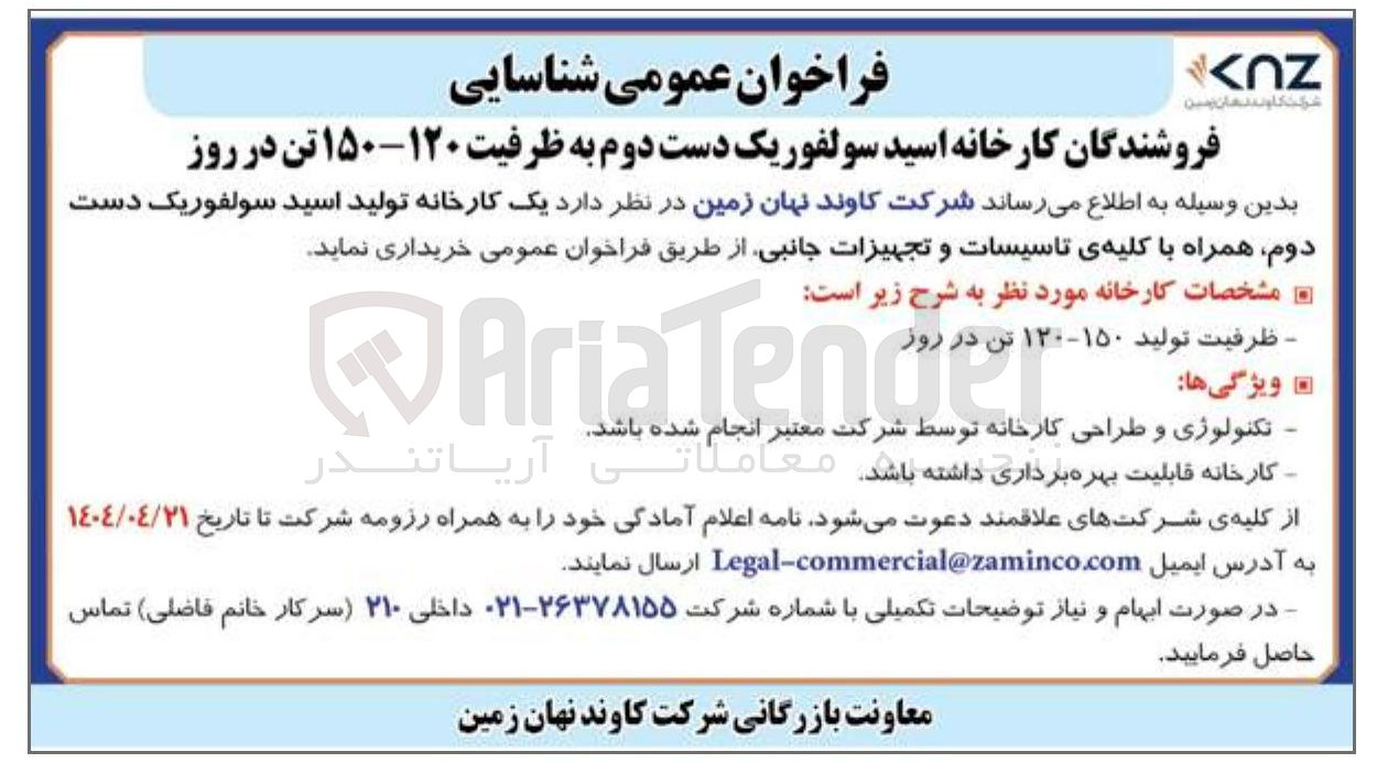 تصویر کوچک آگهی کارخانه اسید سولفوریک دست دوم به ظرفیت ۱۲۰-۱۵۰ تن در روز 
