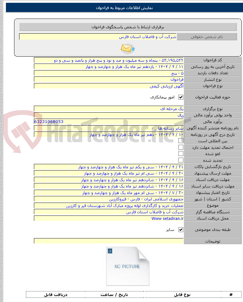 تصویر کوچک آگهی عملیات خرید و کارگذاری لوله پروژه مبارک آباد شهرستان قیر و کارزین
