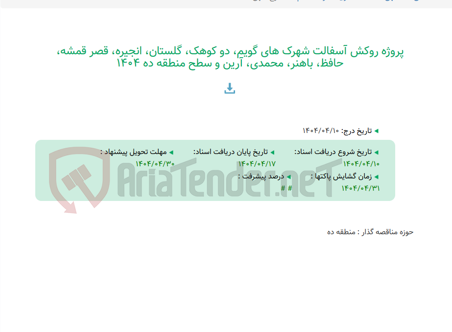 تصویر کوچک آگهی پروژه روکش آسفالت شهرک های گویم، دو کوهک، گلستان، انجیره، قصر قمشه، حافظ، باهنر، محمدی، آرین و سطح منطقه ده 1404