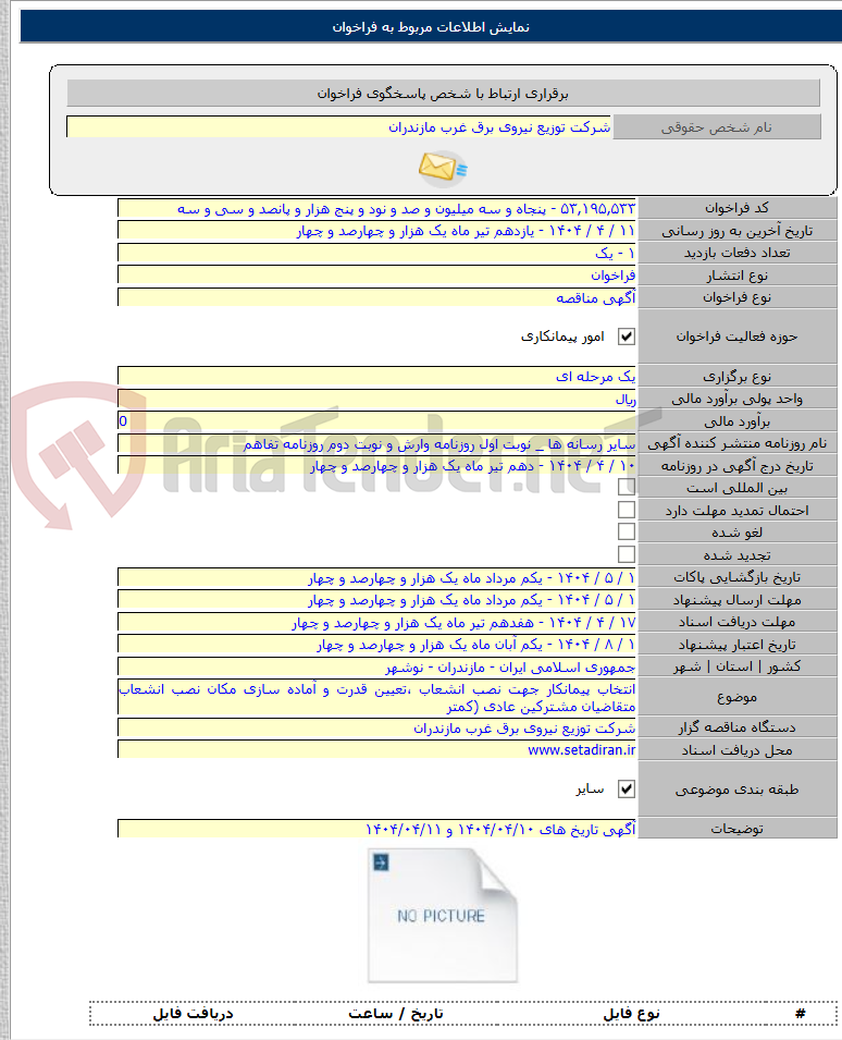 تصویر کوچک آگهی انتخاب پیمانکار جهت نصب انشعاب ،تعیین قدرت و آماده سازی مکان نصب انشعاب متقاضیان مشترکین عادی (کمتر