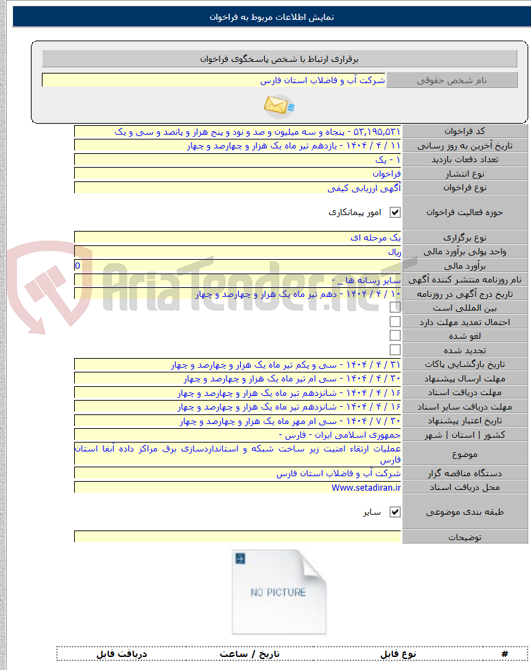 تصویر کوچک آگهی عملیات ارتقاء امنیت زیر ساخت شبکه و استانداردسازی برق مراکز داده آبفا استان فارس