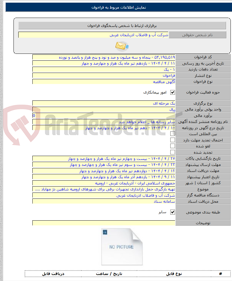 تصویر کوچک آگهی تهیه بارگیری حمل باراندازی تجهیزات برقی برای شهرهای ارومیه شاهین دژ مهاباد ....