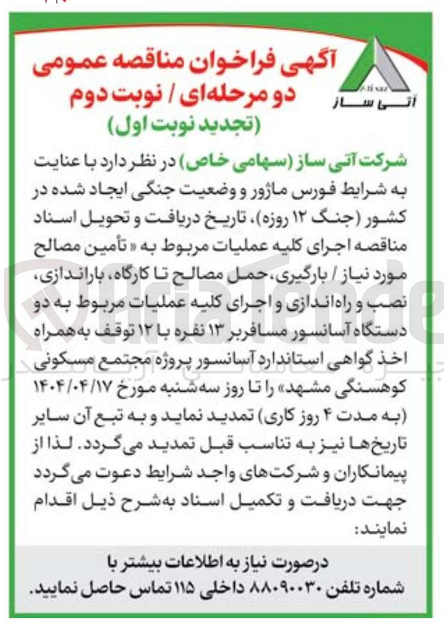 تصویر کوچک آگهی  تأمین مصالح مورد نیاز / بارگیری حمل مصالح تا کارگاه باراندازی نصب و راه اندازی و اجرای کلیه عملیات مربوط به دو دستگاه آسانسور مسافربر ۱۳ نفره با ۱۲ توقف به همراه اخذ گواهی استاندارد آسانسور پروژه مجتمع مسکونی کوهسنگی