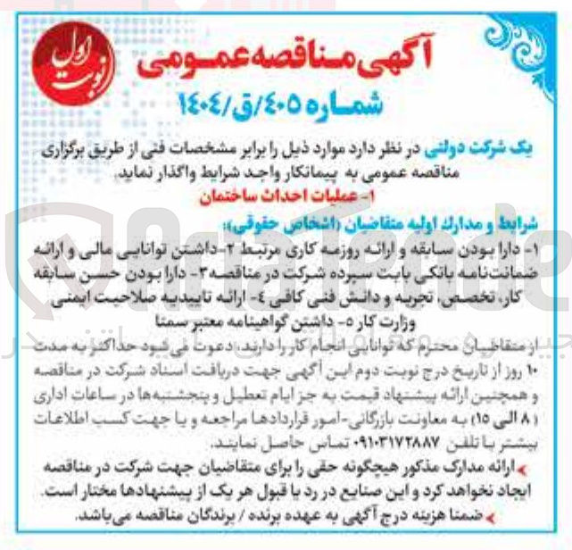تصویر کوچک آگهی عملیات احداث ساختمان