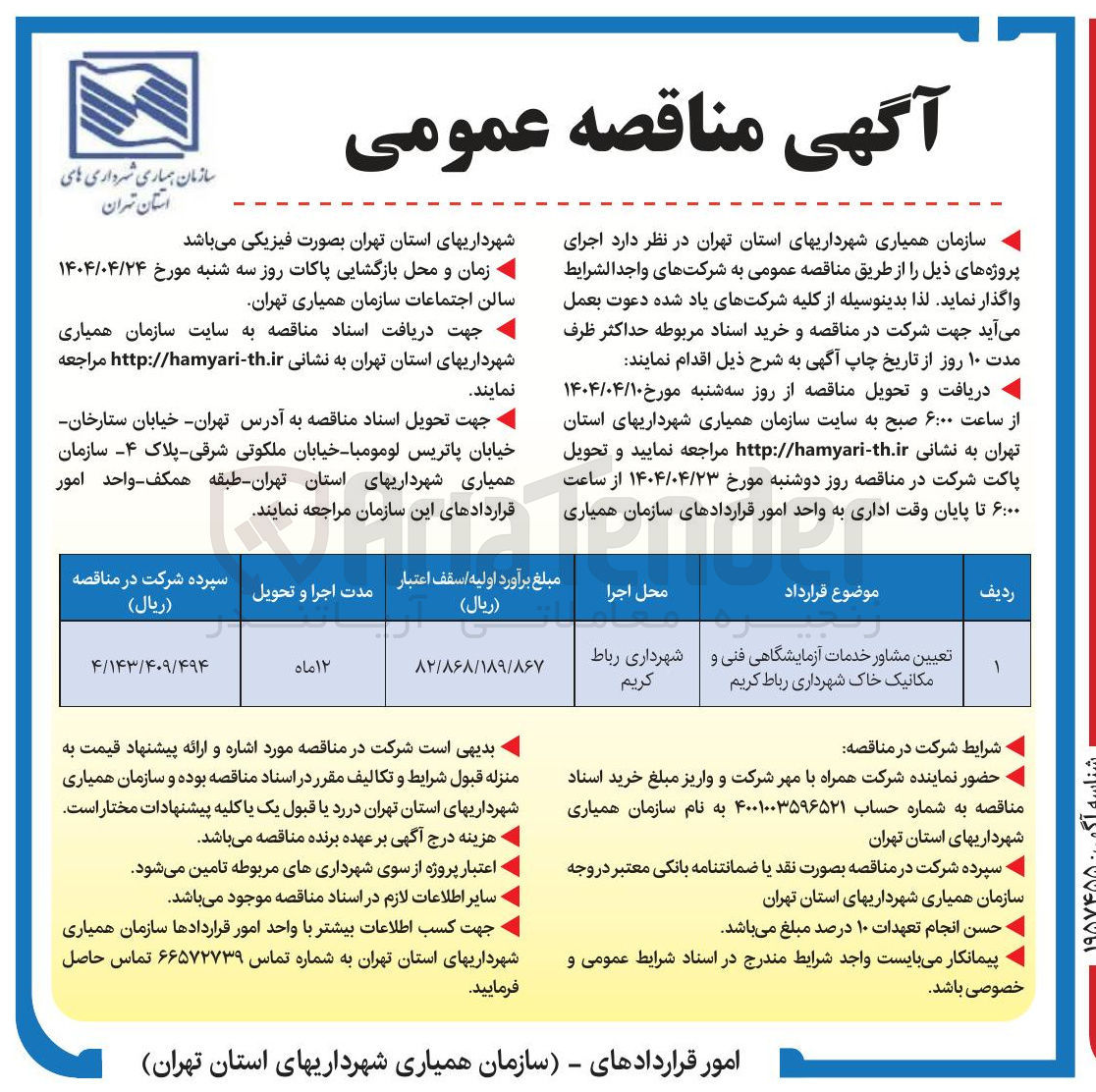 تصویر کوچک آگهی تعیین مشاور خدمات آزمایشگاهی فنی و مکانیک خاک