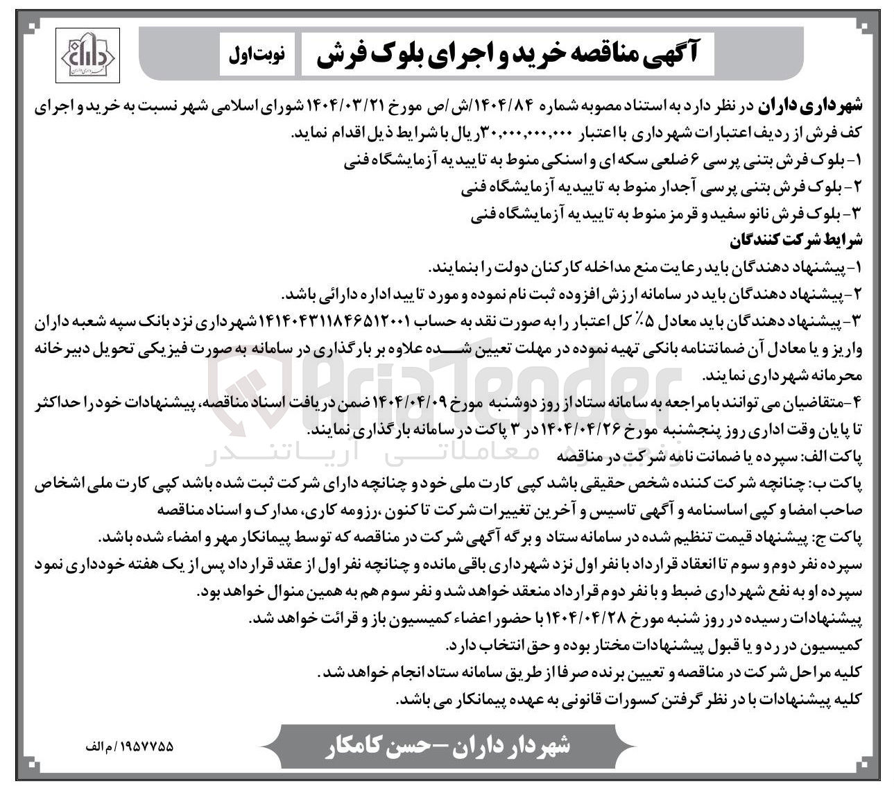 تصویر کوچک آگهی خرید و اجرای کف فرش