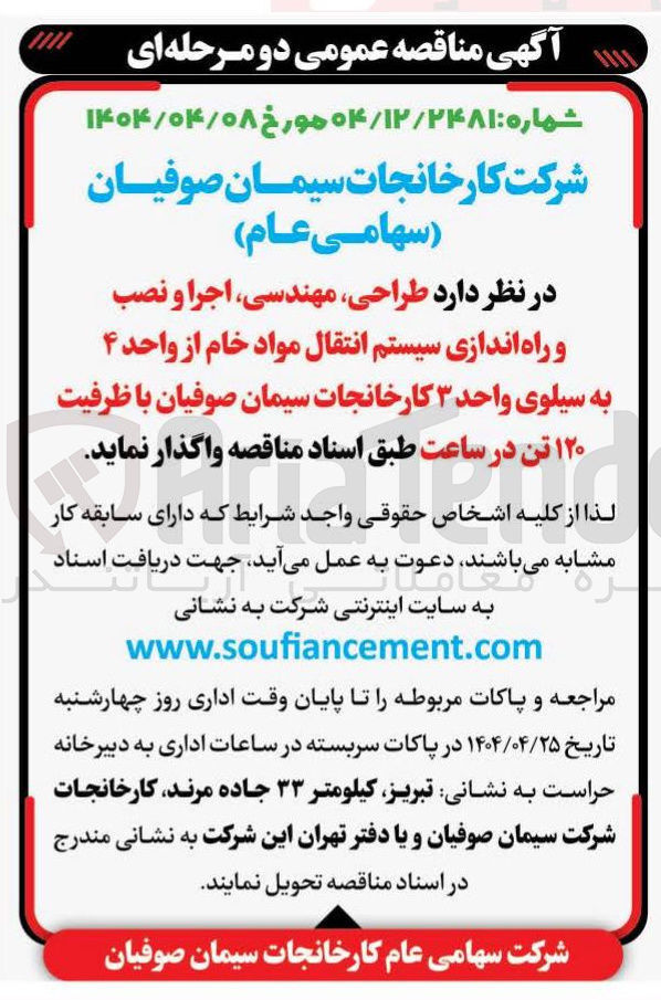 تصویر کوچک آگهی  طراحی مهندسی اجرا و نصب و راه اندازی سیستم انتقال مواد خام از واحد ۴ به سیلوی واحد ۳ با ظرفیت ۱۲۰ تن در ساعت