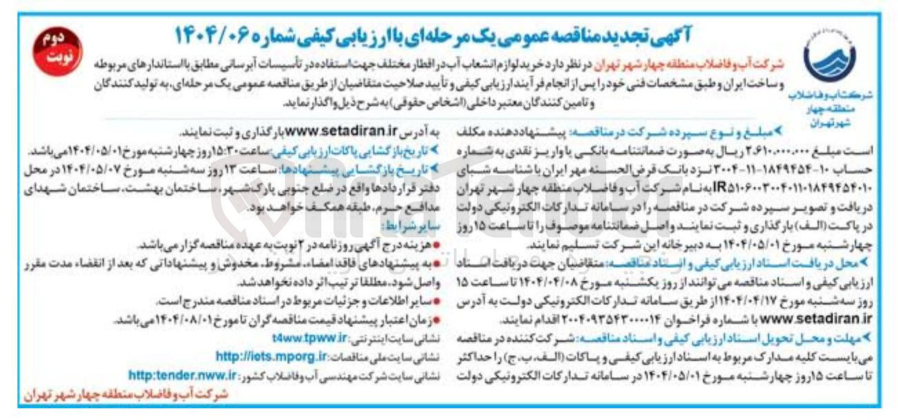 تصویر کوچک آگهی خرید لوازم انشعاب آب در اقطار مختلف جهت استفاده در تأسیسات آبرسانی