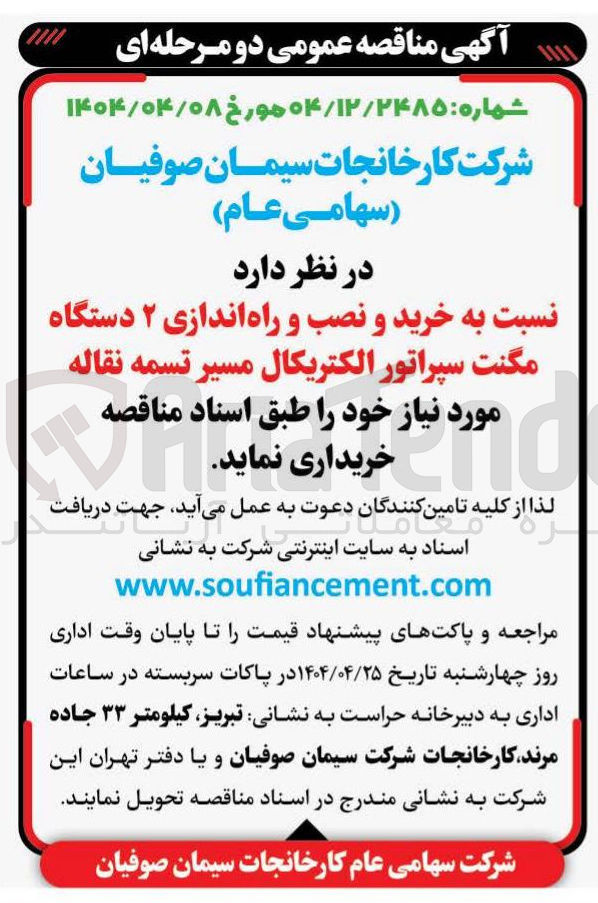 تصویر کوچک آگهی خرید و نصب و راه اندازی ۲ دستگاه مگنت سپراتور الکتریکال مسیر تسمه نقاله 