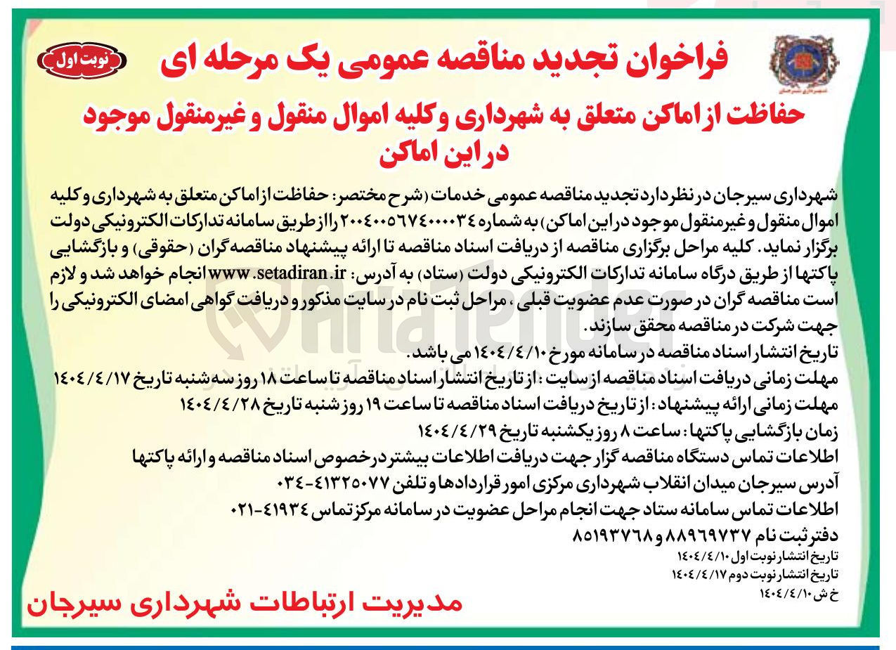 تصویر کوچک آگهی خدمات حفاظت از اماکن متعلق به شهرداری و کلیه اموال منقول و غیر منقول موجود در این اماکن