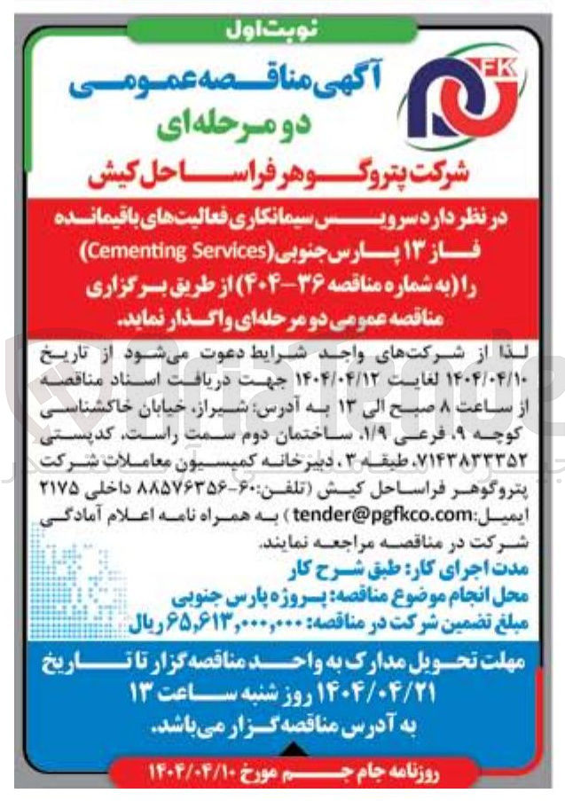 تصویر کوچک آگهی سرویس سیمانکاری فعالیت های باقیمانده فاز ۱۳ پارس جنوبی Services Cementing