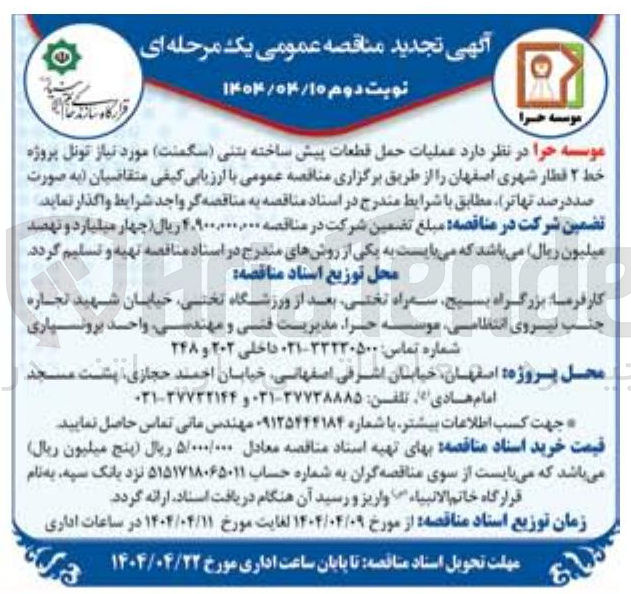 تصویر کوچک آگهی عملیات حمل قطعات پیش ساخته بتنی (سگمنت)