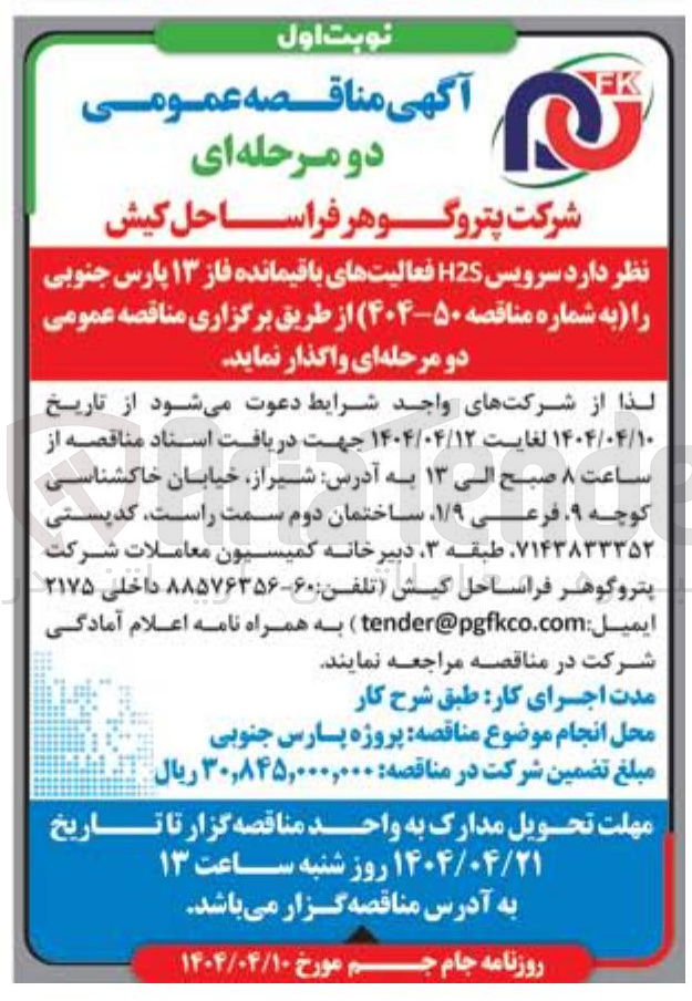 تصویر کوچک آگهی سرویس H2S فعالیتهای باقیمانده فاز ۱۳ پارس جنوبی