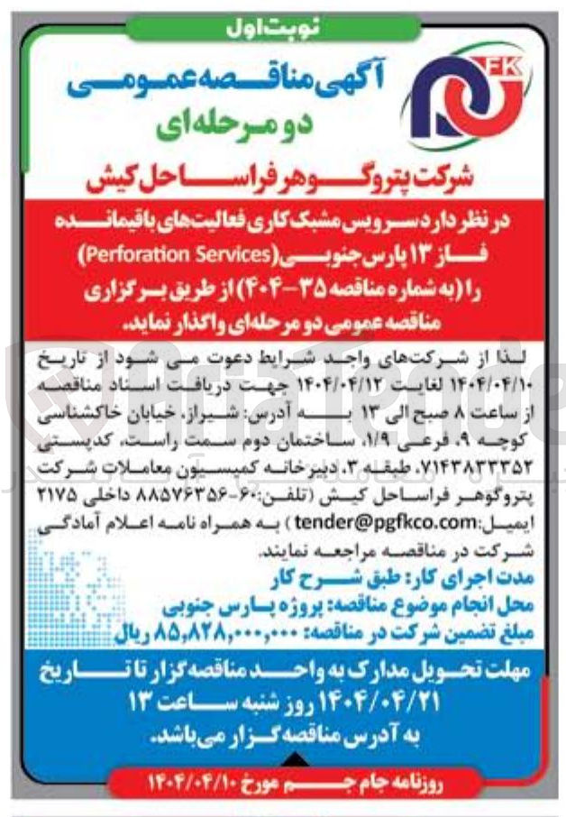 تصویر کوچک آگهی سرویس مشبک کاری فعالیتهای باقیمانده فاز ۱۳ پارس جنوبی Services Perforation