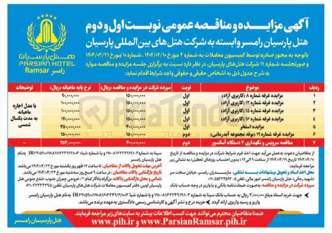 تصویر کوچک آگهی سرویس و نگهداری ۴ دستگاه آسانسور