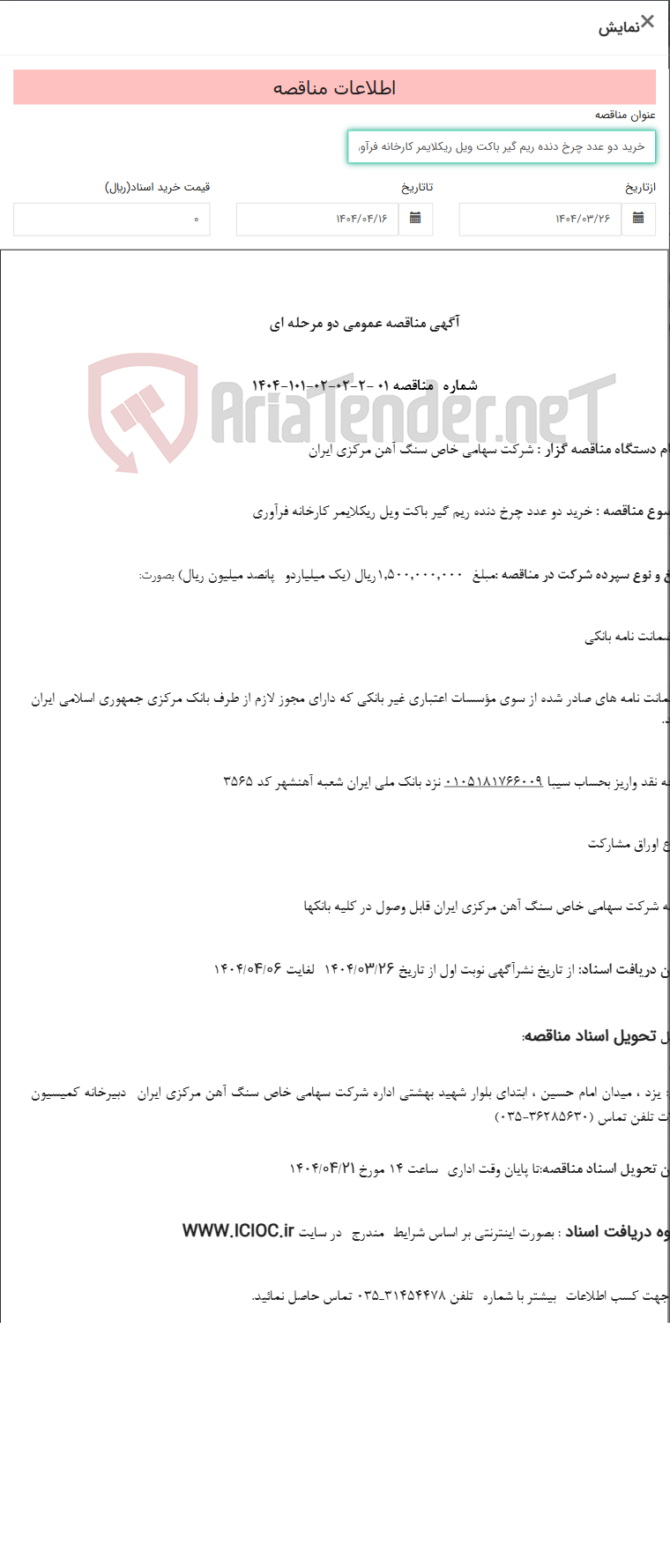 تصویر کوچک آگهی خرید دو عدد چرخ دنده ریم گیر باکت ویل ریکلایمر کارخانه فرآوری
