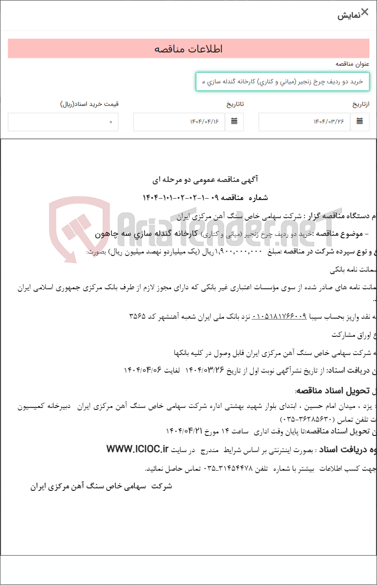 تصویر کوچک آگهی خرید دو ردیف چرخ زنجیر (میانی و کناری) کارخانه گندله سازی سه چاهون
