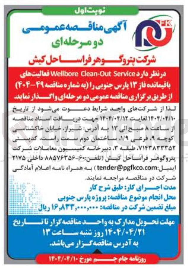 تصویر کوچک آگهی  Service Clean-Out Wellbore فعالیت های باقیمانده فاز ۱۳ پارس جنوبی 