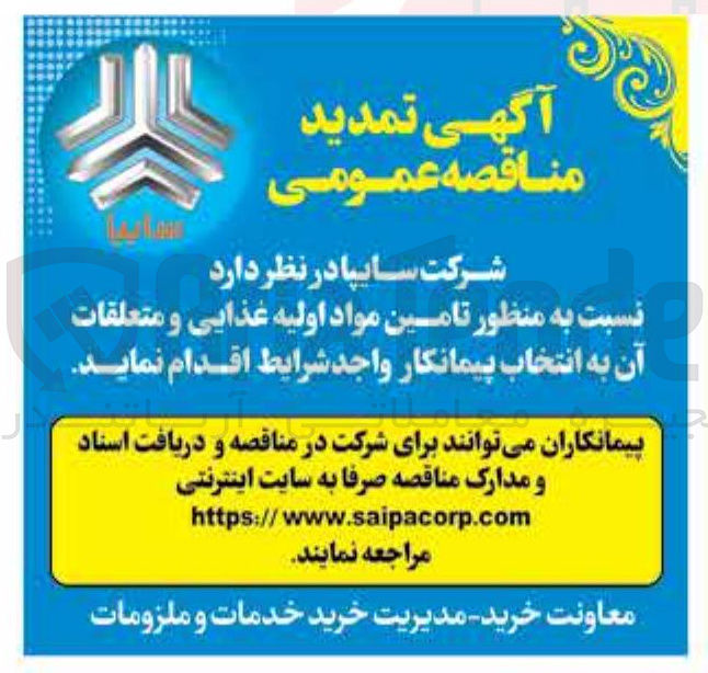 تصویر کوچک آگهی تامین مواد اولیه غذایی و متعلقات آن