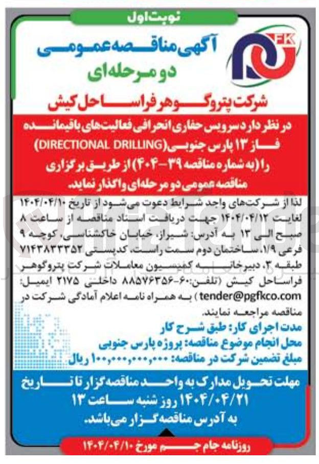 تصویر کوچک آگهی سرویس حفاری انحرافی فعالیتهای باقیمانده فاز ۱۳ پارس جنوبی ( DRILLING DIRECTIONAL )