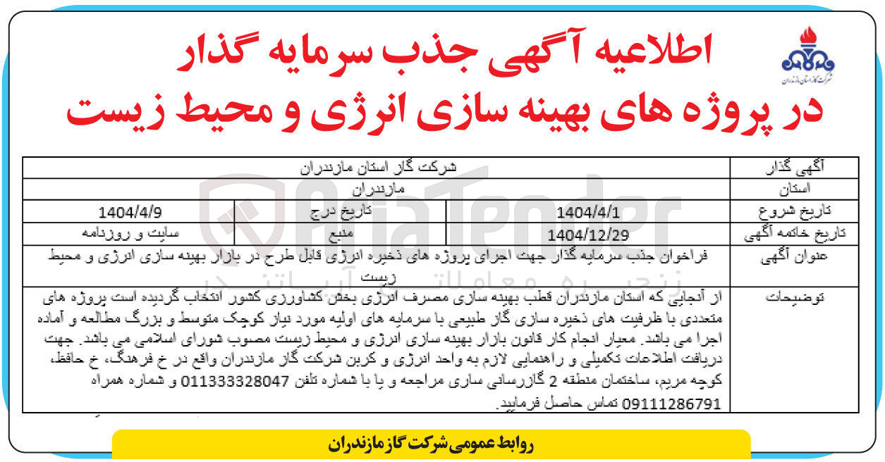 تصویر کوچک آگهی  جذب سرمایه گذار جهت اجرای پروژه های ذخیره انرژی قابل طرح در بازار بهینه سازی انرژی و محیط زیست