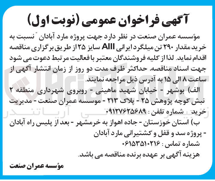 تصویر کوچک آگهی  خرید مقدار ۲۹۰ تن میلگرد ایرانی Alll سایز ۲۵ 