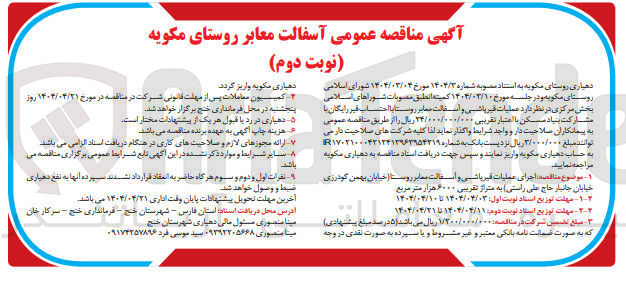 تصویر کوچک آگهی آسفالت معابر