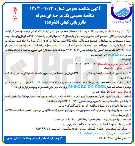 تصویر کوچک آگهی عملیات احداث حوضچه های شیر آلات شبکه توزیع آب 