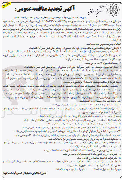 تصویر کوچک آگهی پروژه پیاده روسازی بلوار 