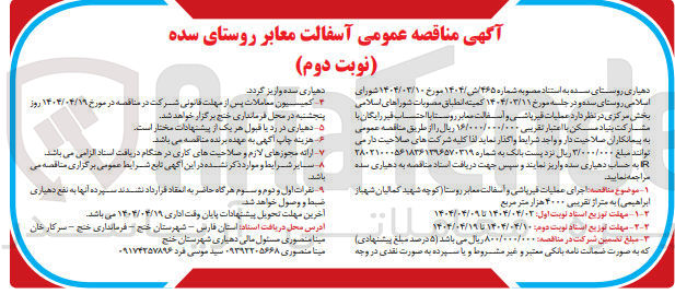 تصویر کوچک آگهی  آسفالت معابر
