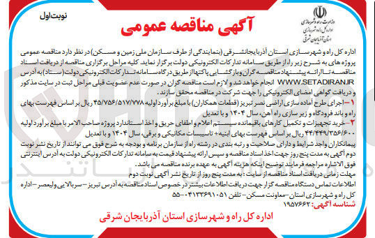 تصویر کوچک آگهی خرید تجهیزات و تکمیل کارهای باقیمانده سیستم اعلام و اطفای حریق