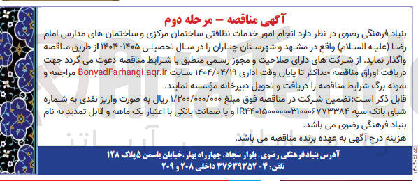 تصویر کوچک آگهی انجام امور خدمات نظافتی ساختمان مرکزی و ساختمان های مدارس امام رضا ( عليه السلام ) 