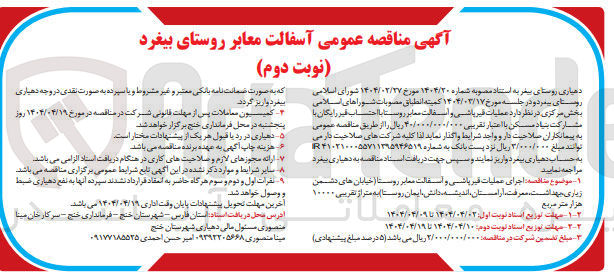 تصویر کوچک آگهی  آسفالت معابر 