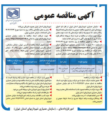 تصویر کوچک آگهی تعیین مشاور خدمات آزمایشگاهی فنی و مکانیک خاک