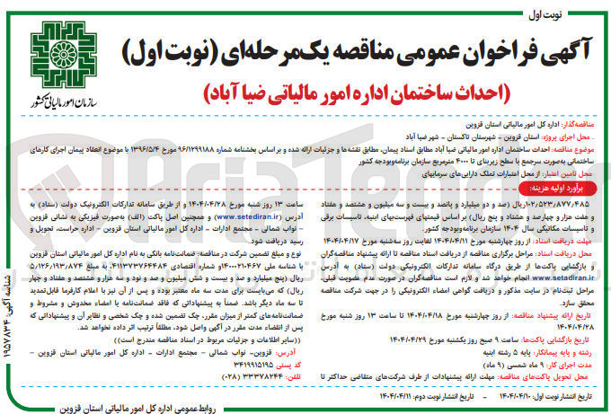 تصویر کوچک آگهی احداث ساختمان 