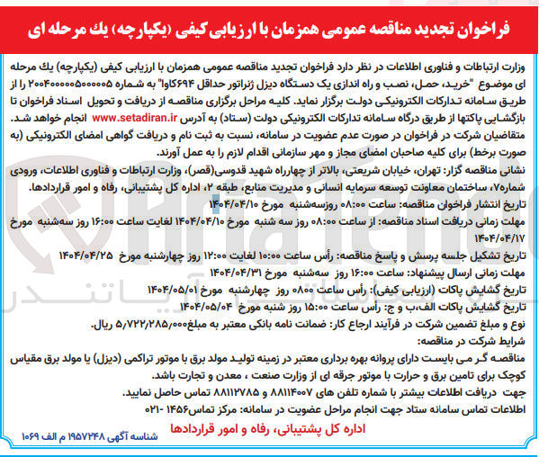 تصویر کوچک آگهی خرید ، حمل ، نصب و راه اندازی یک دستگاه دیزل ژنراتور حداقل ۶۹۴ کاوا