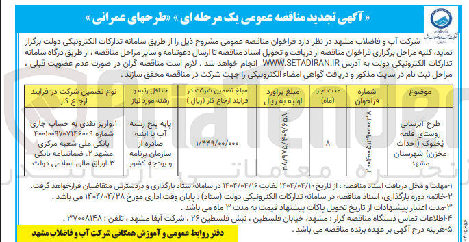 تصویر کوچک آگهی طرح آبرسانی روستا