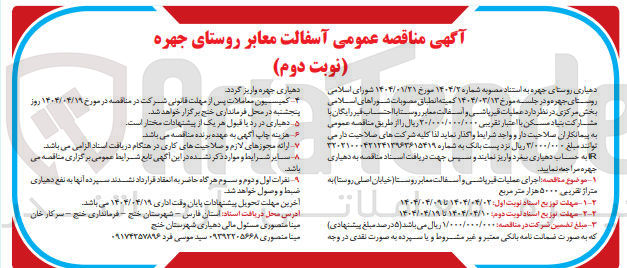 تصویر کوچک آگهی اجرای عملیات قیرپاشی و آسفالت معابر روستا به متراژ تقریبی ۵۰۰۰ هزار متر مربع