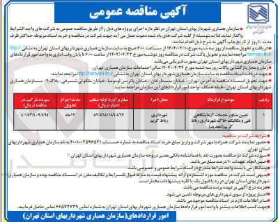 تصویر کوچک آگهی تعیین مشاور خدمات آزمایشگاهی  فنی و مکانیک