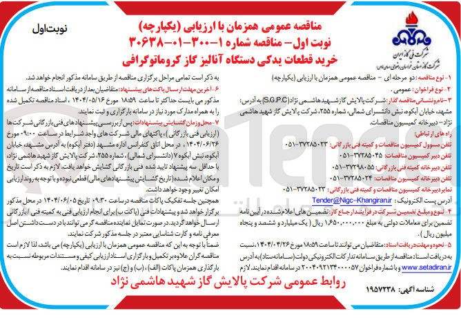 تصویر کوچک آگهی  خرید قطعات یدکی دستگاه آنالیز گاز کروماتوگرافی