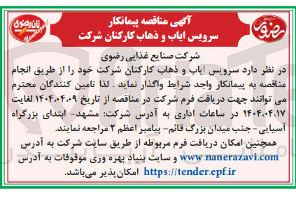 تصویر کوچک آگهی  سرویس ایاب و ذهاب 