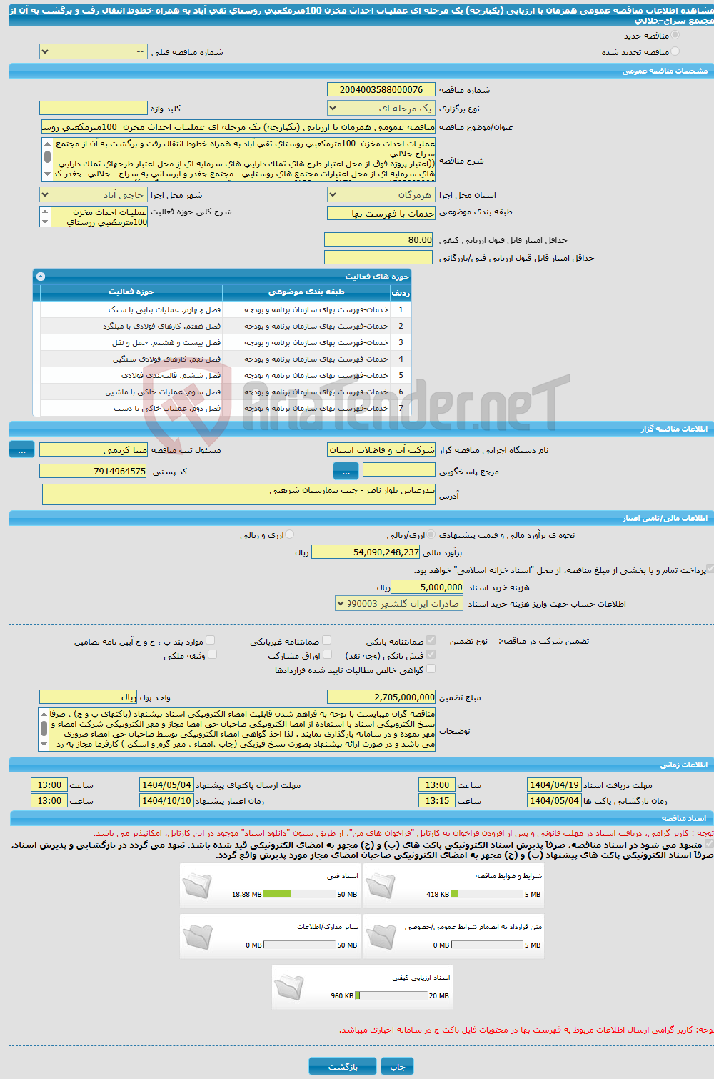 تصویر کوچک آگهی مناقصه عمومی همزمان با ارزیابی (یکپارچه) یک مرحله ای عملیـات احداث مخزن 100مترمکعبی روستای تقی آباد به همراه خطوط انتقال رفت و برگشت به آن از مجتمع سراح-جلالی