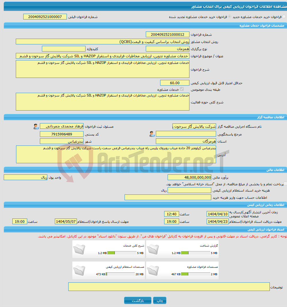 تصویر کوچک آگهی خرید خدمات مشاوره خدمات مشاوره تدوین، ارزیابی مخاطرات فرایندی و استقرار HAZOP و SIL شرکت پالایش گاز سرخون و قشم 