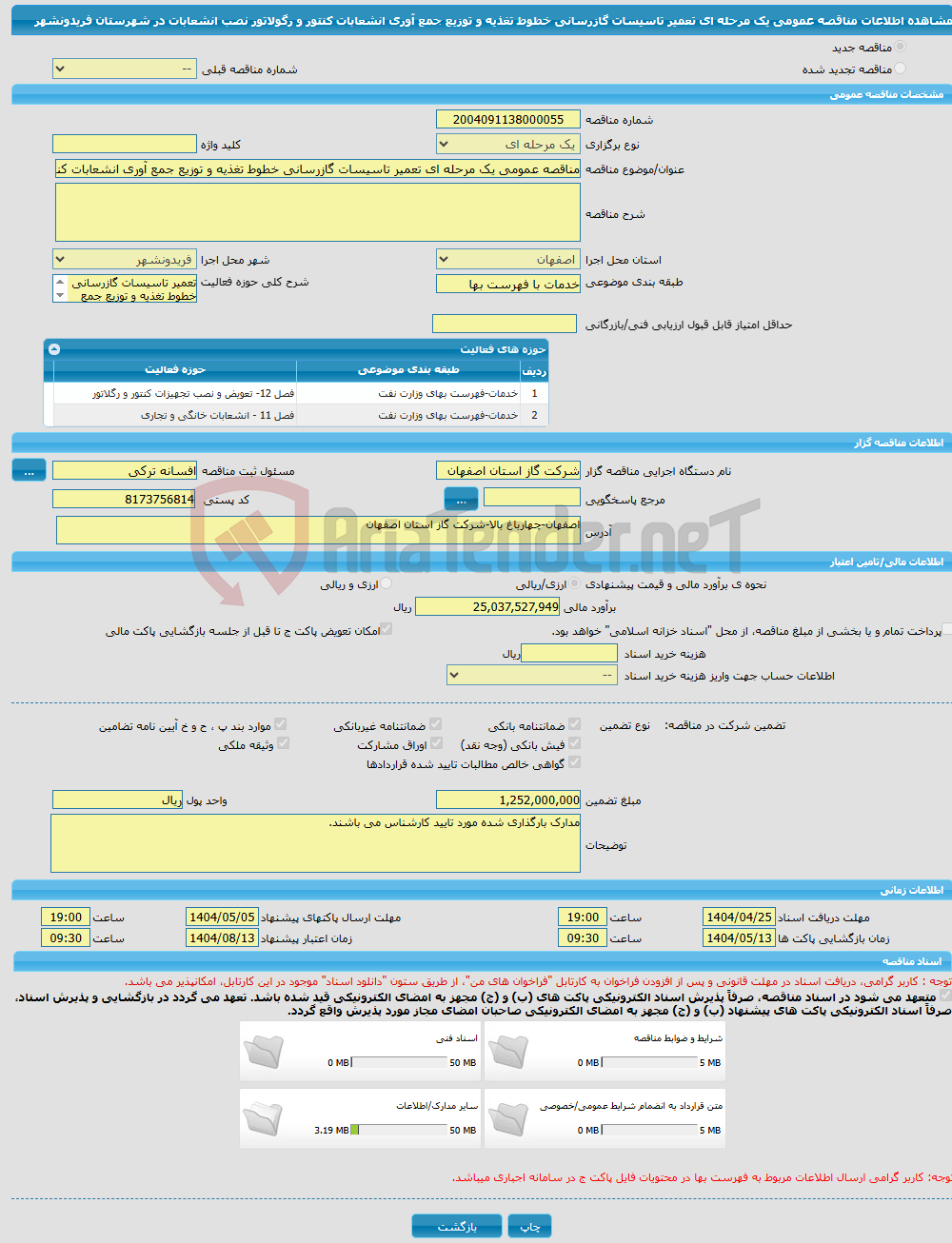 تصویر کوچک آگهی مناقصه عمومی یک مرحله ای تعمیر تاسیسات گازرسانی خطوط تغذیه و توزیع جمع آوری انشعابات کنتور و رگولاتور نصب انشعابات در شهرستان فریدونشهر 