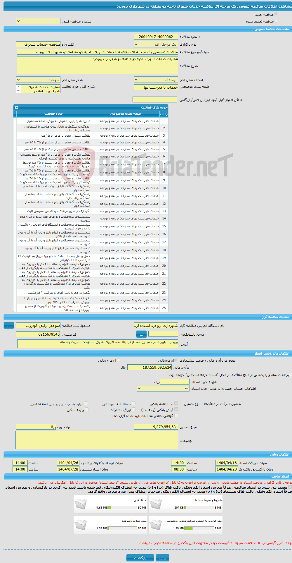 تصویر کوچک آگهی مناقصه عمومی یک مرحله ای مناقصه خدمات شهری ناحیه دو منطقه دو شهرداری بروجرد