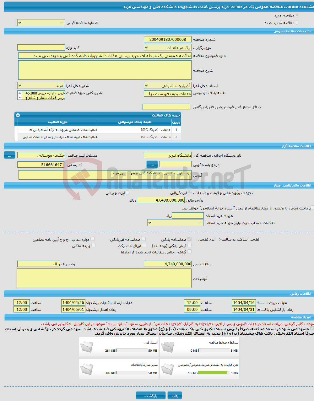 تصویر کوچک آگهی مناقصه عمومی یک مرحله ای خرید پرسی غذای دانشجویان دانشکده فنی و مهندسی مرند 