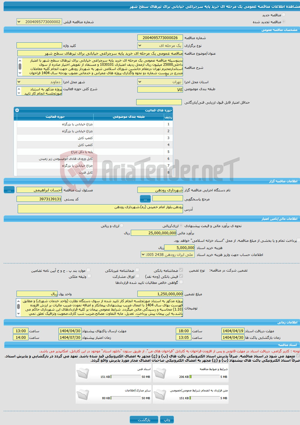 تصویر کوچک آگهی مناقصه عمومی یک مرحله ای خرید پایه سرچراغی خیابانی برای تیرهای سطح شهر 