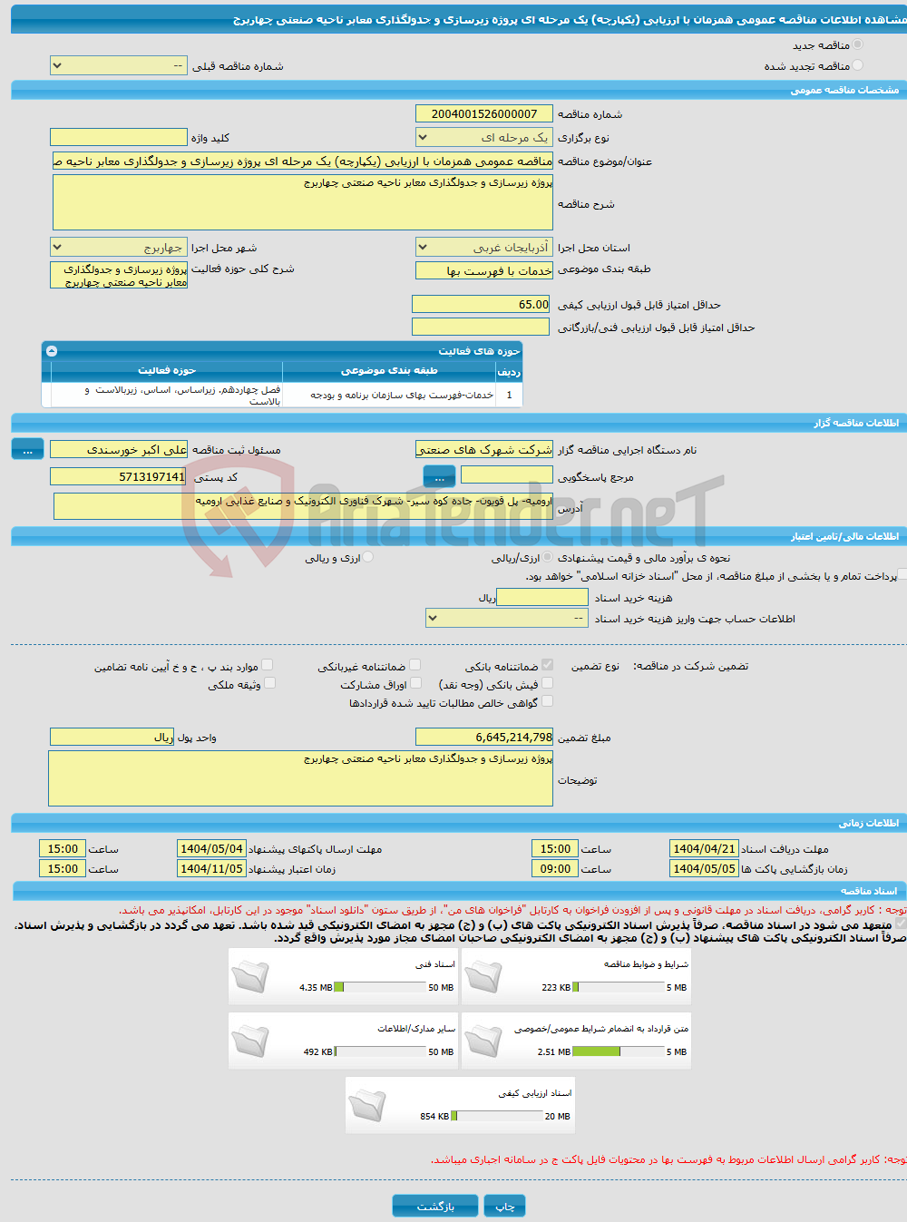 تصویر کوچک آگهی مناقصه عمومی همزمان با ارزیابی (یکپارچه) یک مرحله ای پروژه زیرسازی و جدولگذاری معابر ناحیه صنعتی چهاربرج